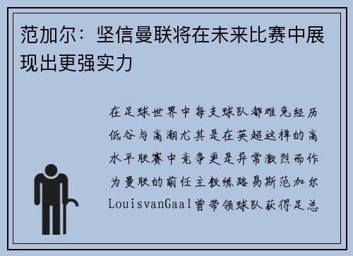 范加尔：坚信曼联将在未来比赛中展现出更强实力