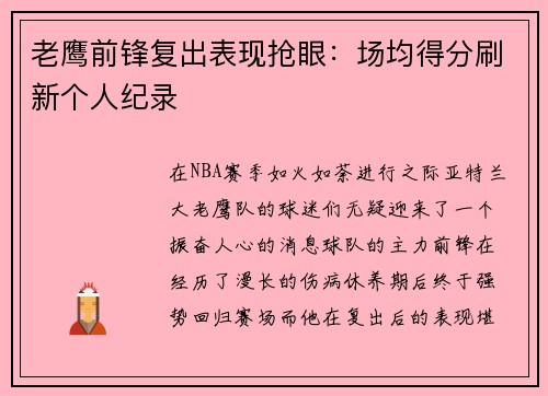 老鹰前锋复出表现抢眼：场均得分刷新个人纪录