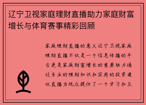 辽宁卫视家庭理财直播助力家庭财富增长与体育赛事精彩回顾