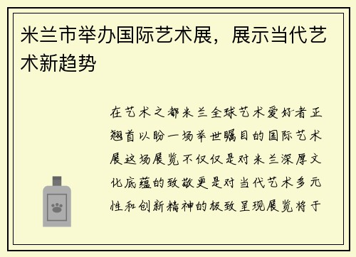 米兰市举办国际艺术展，展示当代艺术新趋势