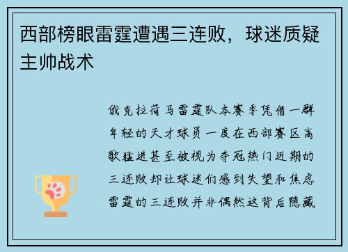西部榜眼雷霆遭遇三连败，球迷质疑主帅战术