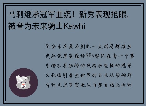 马刺继承冠军血统！新秀表现抢眼，被誉为未来骑士Kawhi