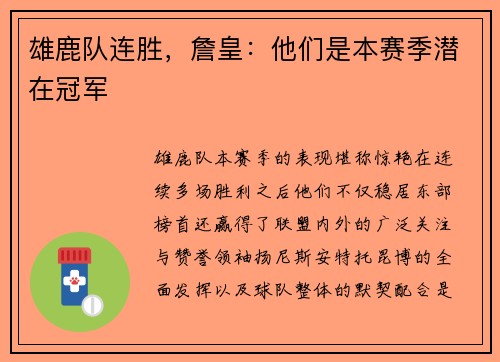 雄鹿队连胜，詹皇：他们是本赛季潜在冠军