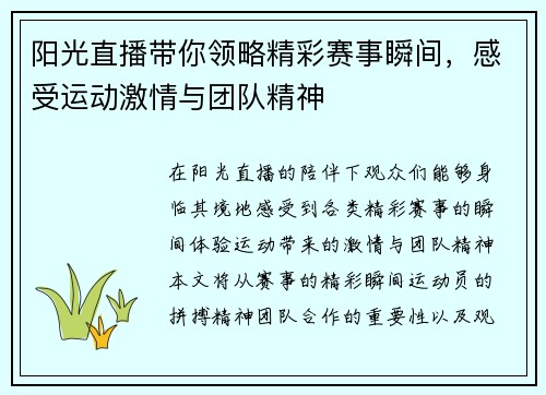 阳光直播带你领略精彩赛事瞬间，感受运动激情与团队精神