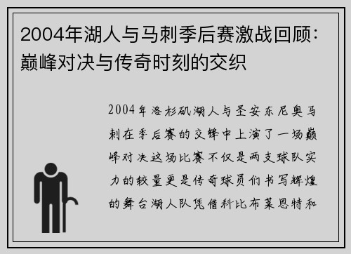 2004年湖人与马刺季后赛激战回顾：巅峰对决与传奇时刻的交织