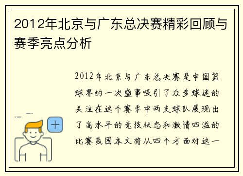 2012年北京与广东总决赛精彩回顾与赛季亮点分析