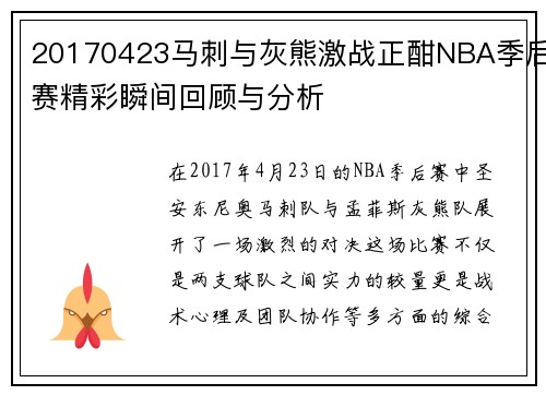 20170423马刺与灰熊激战正酣NBA季后赛精彩瞬间回顾与分析