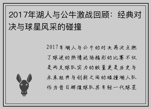 2017年湖人与公牛激战回顾：经典对决与球星风采的碰撞