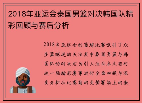2018年亚运会泰国男篮对决韩国队精彩回顾与赛后分析