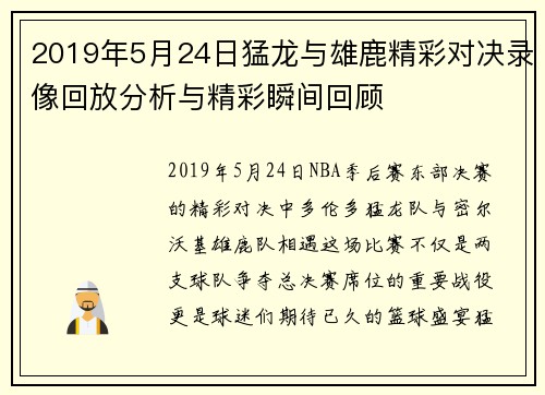 2019年5月24日猛龙与雄鹿精彩对决录像回放分析与精彩瞬间回顾