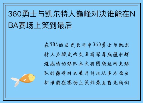 360勇士与凯尔特人巅峰对决谁能在NBA赛场上笑到最后