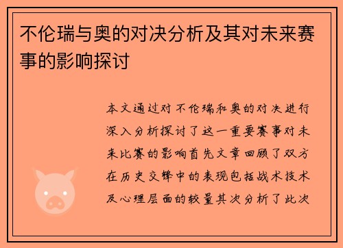 不伦瑞与奥的对决分析及其对未来赛事的影响探讨