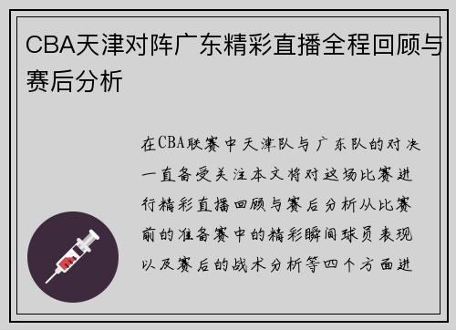 CBA天津对阵广东精彩直播全程回顾与赛后分析