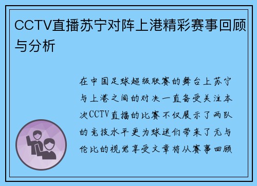 CCTV直播苏宁对阵上港精彩赛事回顾与分析