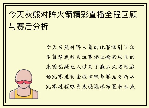 今天灰熊对阵火箭精彩直播全程回顾与赛后分析