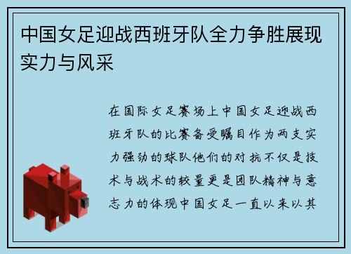 中国女足迎战西班牙队全力争胜展现实力与风采