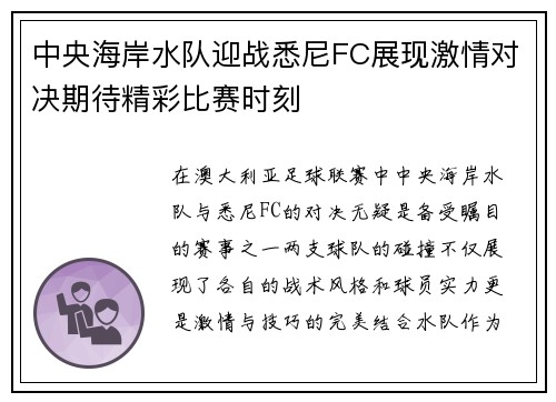 中央海岸水队迎战悉尼FC展现激情对决期待精彩比赛时刻
