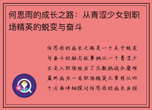 何思雨的成长之路：从青涩少女到职场精英的蜕变与奋斗