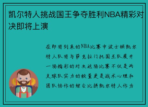 凯尔特人挑战国王争夺胜利NBA精彩对决即将上演