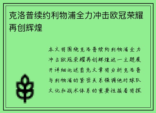 克洛普续约利物浦全力冲击欧冠荣耀再创辉煌
