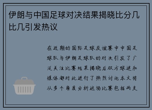 伊朗与中国足球对决结果揭晓比分几比几引发热议