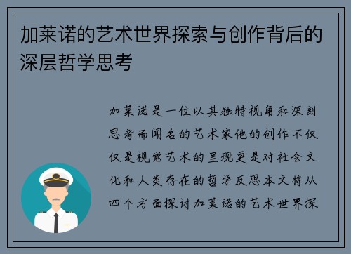 加莱诺的艺术世界探索与创作背后的深层哲学思考