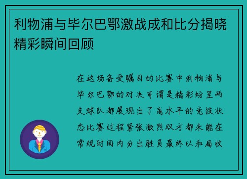 利物浦与毕尔巴鄂激战成和比分揭晓精彩瞬间回顾
