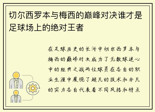 切尔西罗本与梅西的巅峰对决谁才是足球场上的绝对王者
