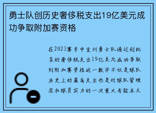 勇士队创历史奢侈税支出19亿美元成功争取附加赛资格
