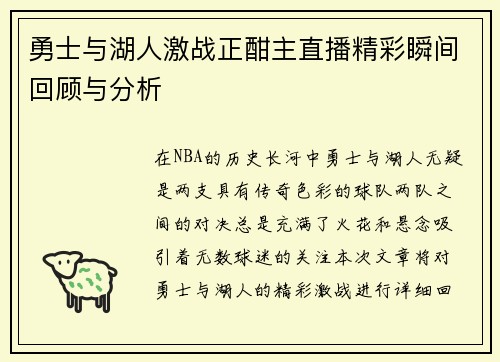 勇士与湖人激战正酣主直播精彩瞬间回顾与分析