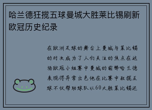 哈兰德狂揽五球曼城大胜莱比锡刷新欧冠历史纪录