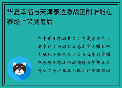 华夏幸福与天津泰达激战正酣谁能在赛场上笑到最后