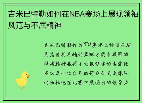 吉米巴特勒如何在NBA赛场上展现领袖风范与不屈精神