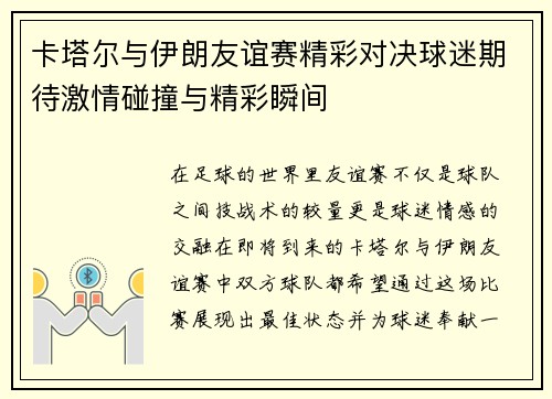 卡塔尔与伊朗友谊赛精彩对决球迷期待激情碰撞与精彩瞬间