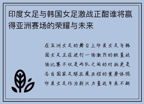 印度女足与韩国女足激战正酣谁将赢得亚洲赛场的荣耀与未来