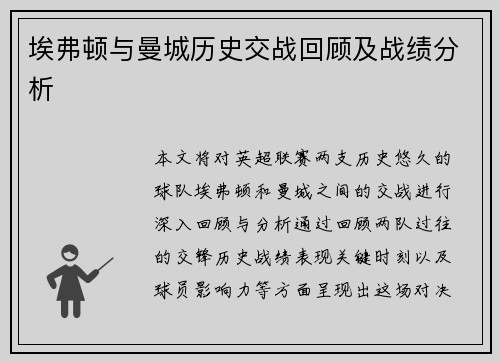 埃弗顿与曼城历史交战回顾及战绩分析