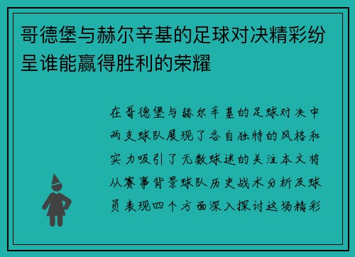 哥德堡与赫尔辛基的足球对决精彩纷呈谁能赢得胜利的荣耀