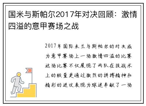 国米与斯帕尔2017年对决回顾：激情四溢的意甲赛场之战