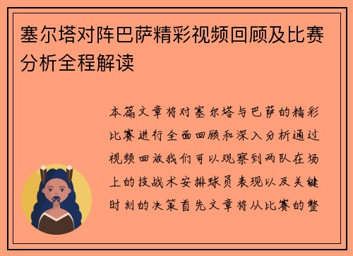 塞尔塔对阵巴萨精彩视频回顾及比赛分析全程解读