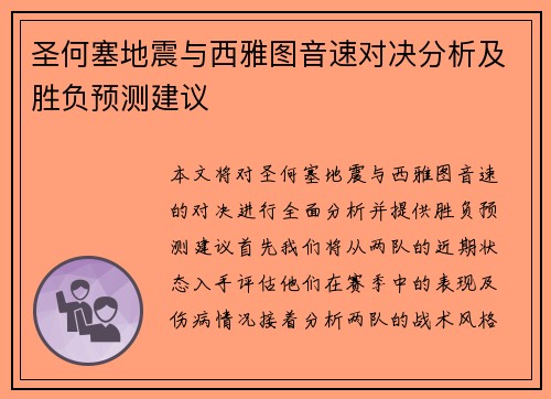 圣何塞地震与西雅图音速对决分析及胜负预测建议