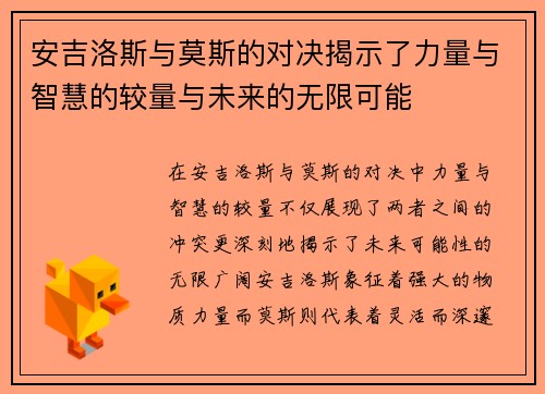 安吉洛斯与莫斯的对决揭示了力量与智慧的较量与未来的无限可能