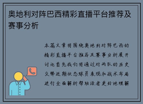 奥地利对阵巴西精彩直播平台推荐及赛事分析