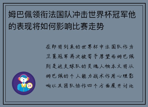 姆巴佩领衔法国队冲击世界杯冠军他的表现将如何影响比赛走势