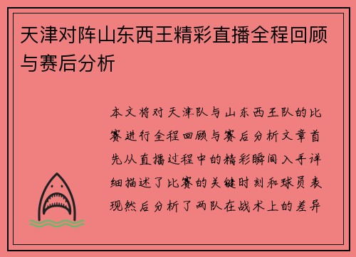 天津对阵山东西王精彩直播全程回顾与赛后分析