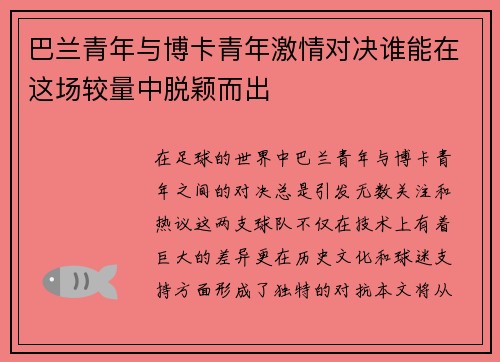 巴兰青年与博卡青年激情对决谁能在这场较量中脱颖而出