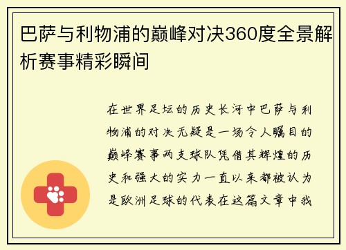 巴萨与利物浦的巅峰对决360度全景解析赛事精彩瞬间