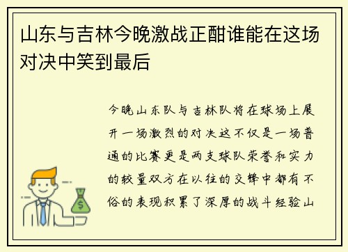 山东与吉林今晚激战正酣谁能在这场对决中笑到最后