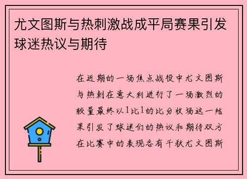 尤文图斯与热刺激战成平局赛果引发球迷热议与期待