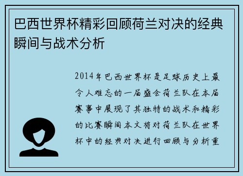 巴西世界杯精彩回顾荷兰对决的经典瞬间与战术分析