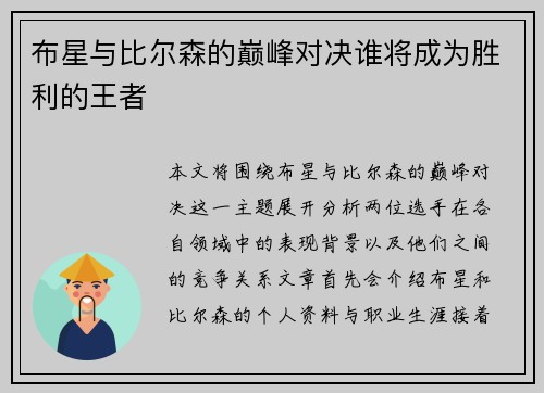 布星与比尔森的巅峰对决谁将成为胜利的王者